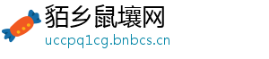 貊乡鼠壤网